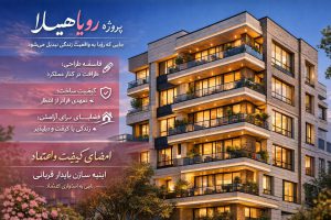 پروژه رویا همیلا