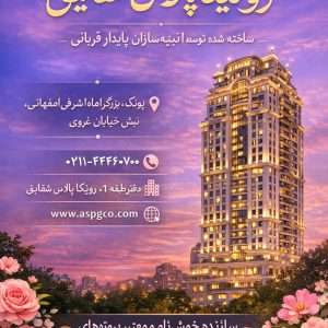 خرید رونیکا پالاس شقایق در دفتر مرکزی املاک