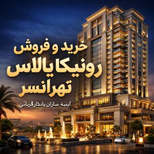 رونیکا پالاس تهرانسر